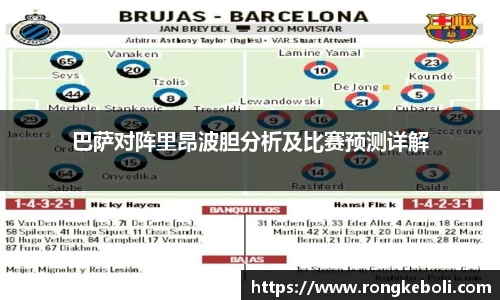 巴萨对阵里昂波胆分析及比赛预测详解