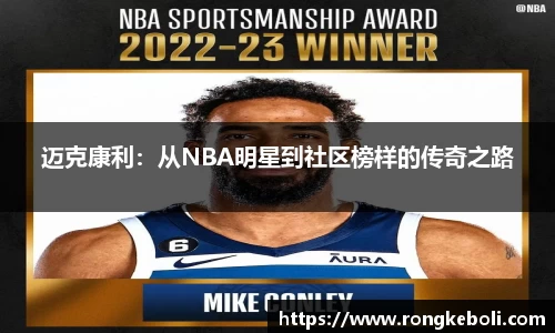 迈克康利：从NBA明星到社区榜样的传奇之路