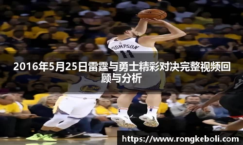 2016年5月25日雷霆与勇士精彩对决完整视频回顾与分析