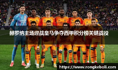 赫罗纳主场迎战皇马争夺西甲积分榜关键战役