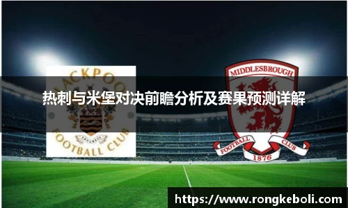 热刺与米堡对决前瞻分析及赛果预测详解
