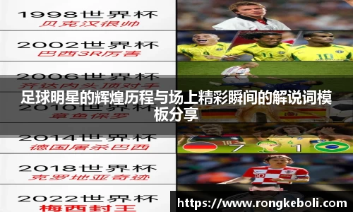 足球明星的辉煌历程与场上精彩瞬间的解说词模板分享