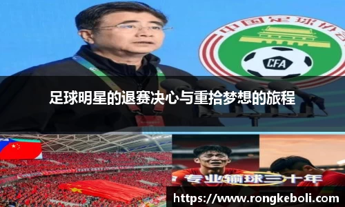 足球明星的退赛决心与重拾梦想的旅程
