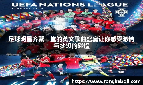 足球明星齐聚一堂的英文歌曲盛宴让你感受激情与梦想的碰撞