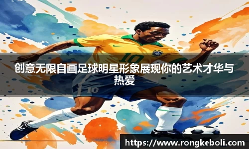 创意无限自画足球明星形象展现你的艺术才华与热爱