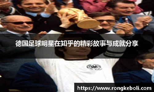 德国足球明星在知乎的精彩故事与成就分享
