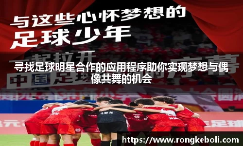 寻找足球明星合作的应用程序助你实现梦想与偶像共舞的机会