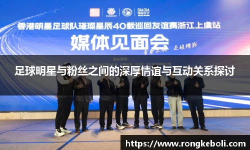 足球明星与粉丝之间的深厚情谊与互动关系探讨
